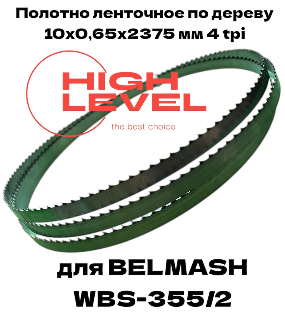 Полотно ленточное по дереву 10х0,65х2375 мм 4tpi для BELMASH WBS-355/2