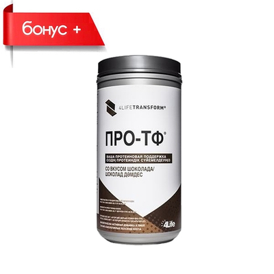 4LIFE ПРО — ТФ ПРОТЕИНОВЫЙ КОКТЕЙЛЬ шоколадный 46 порций
