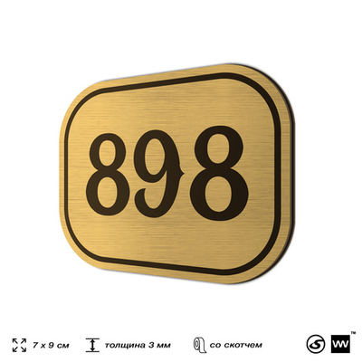 Номерок на дверь квартиры 898, для кабинета, офиса, шильдик 9 х 7 см, золотистый, Айдентика Технолоджи