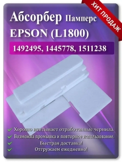 Поглотитель, абсорбер, памперс EPSON L1800 R1400