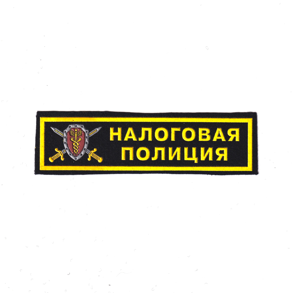 Нашивка ( Шеврон ) На Грудь Налоговая Полиция С Эмблемой 125х35 мм Пластизоль | ATRIBUTICASTORE.RU