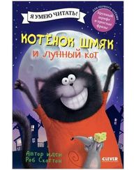 Котенок Шмяк и лунный кот