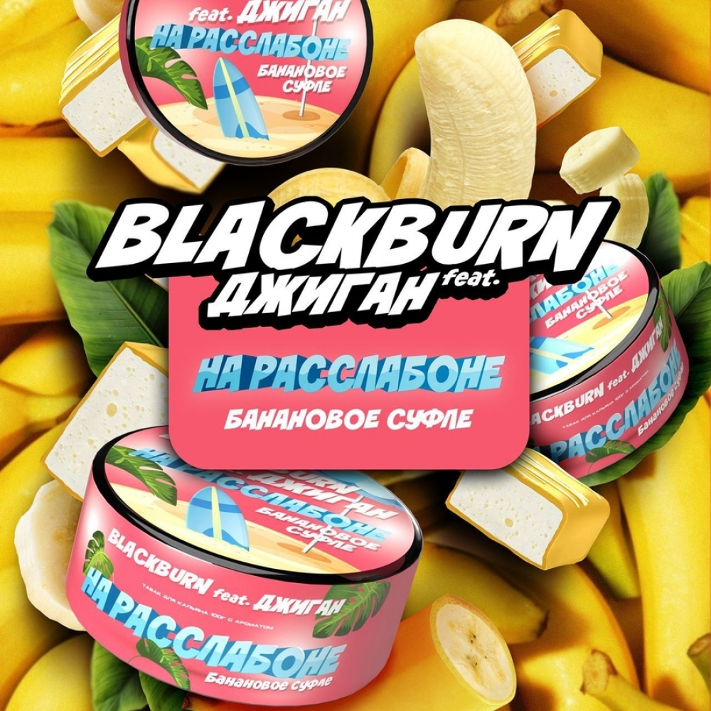 Black Burn - На расслабоне (25г)