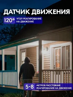 Светильник уличный на солнечной батарее с датчиком движения - Фасадный/настенный светильник, уличное освещение