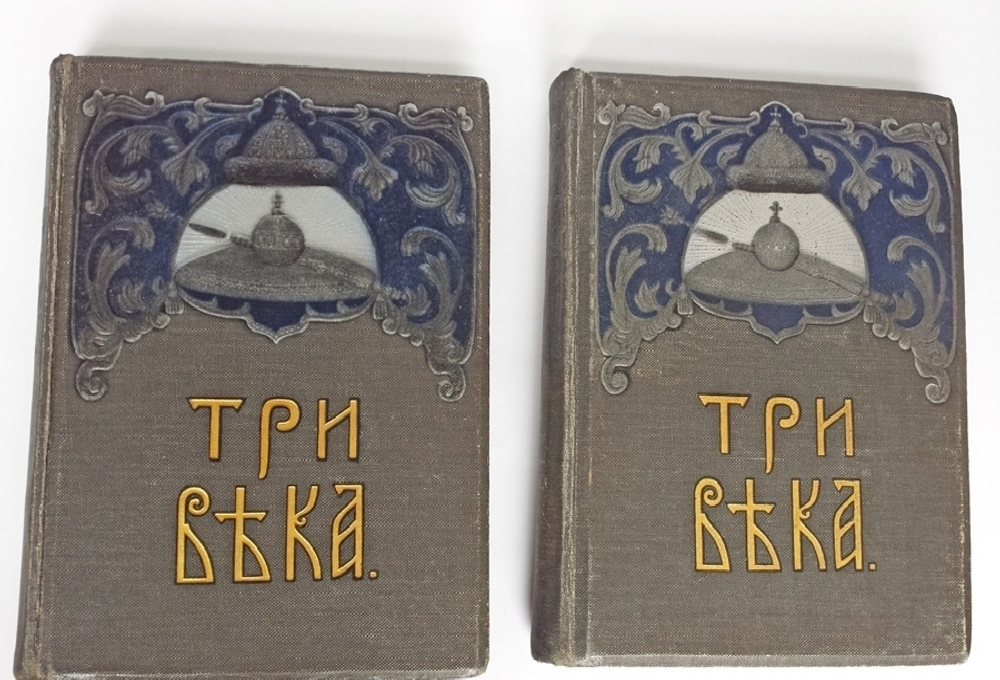 "Три века. Россия от смуты до нашего времени". Исторический сборник. Под редакцией В.В.Каллаша. 1913г. - антикварное издание