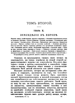 Землевладение и земледелие в России и других европейских государствах. Том 2 | А. И. Васильчиков