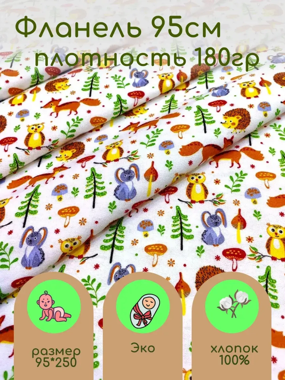 Фланель для пеленок