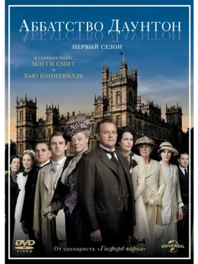 Аббатство Даунтон, 1 сезон (2010) (4 DVD) (DVD-R)