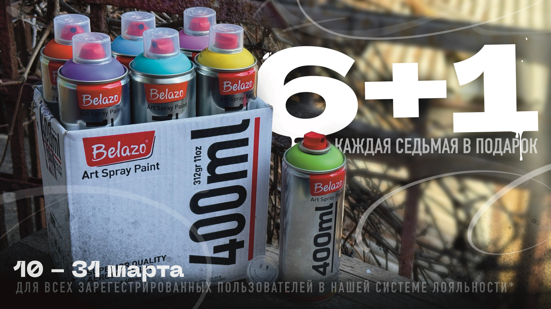 Акция BELAZO 6+1