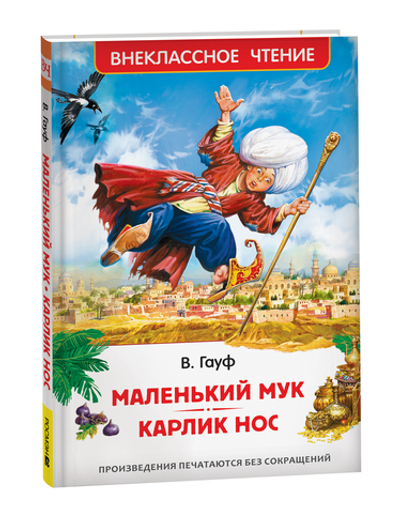 Книжка Внеклассное чтение. Гауф В. Сказки. Маленький Мук. Карлик Нос 96 стр.