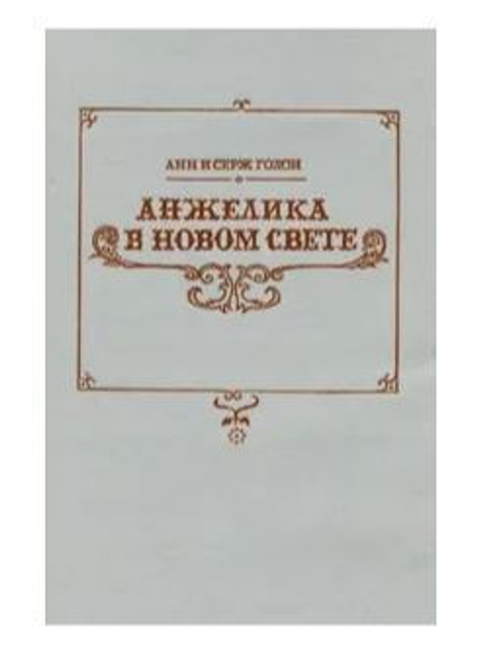 Анжелика в Новом Свете