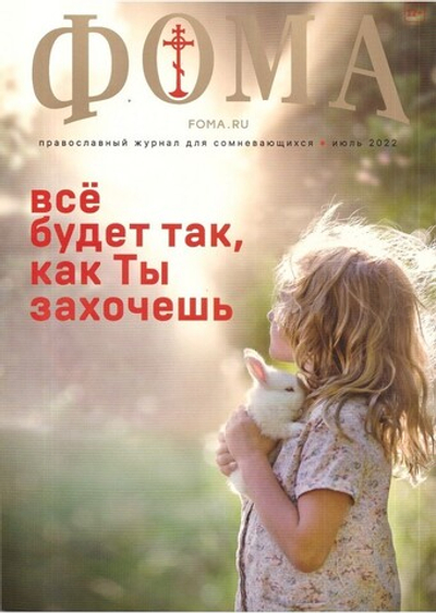 Журнал "Фома" №7 июль 2022 г.