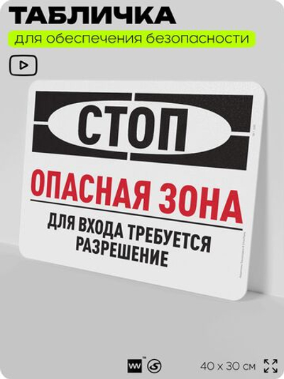 Табличка для обеспечения безопасности "Стоп, опасная зона, для входа требуется разрешение", для офиса, по охране труда для предприятия, организаций, 40х30 см, Silver Plane x Айдентика Технолоджи