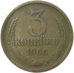 3 копейки 1966 (VF)