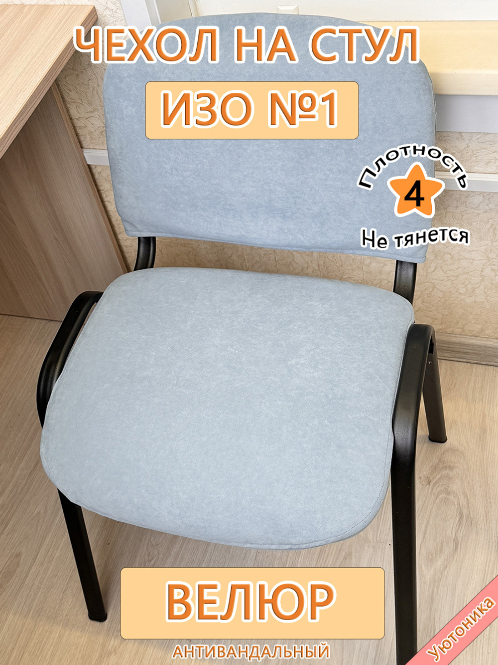 Чехол на стул офисный ISO ИЗО №1 Can