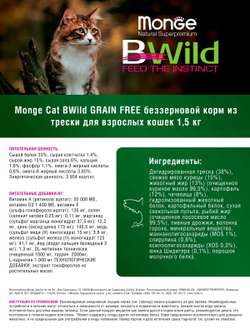 Monge Cat BWild GRAIN FREE беззерновой корм из трески для взрослых кошек 1,5 кг