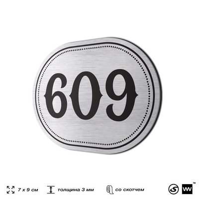 Номерок на дверь квартиры 609, для кабинета, офиса, шильдик 9 х 7 см, серебристый, Айдентика Технолоджи