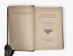 Вольтер. Орлеанская девственница. Поэма в двадцати одной песни. В двух томах. В 1 книге. 1924