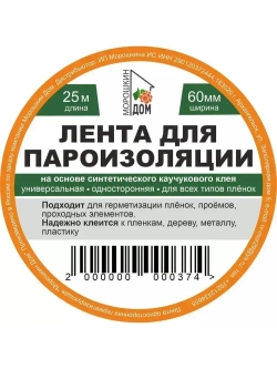 Скотч для пароизоляции 60mm*25m. Строительная лента.