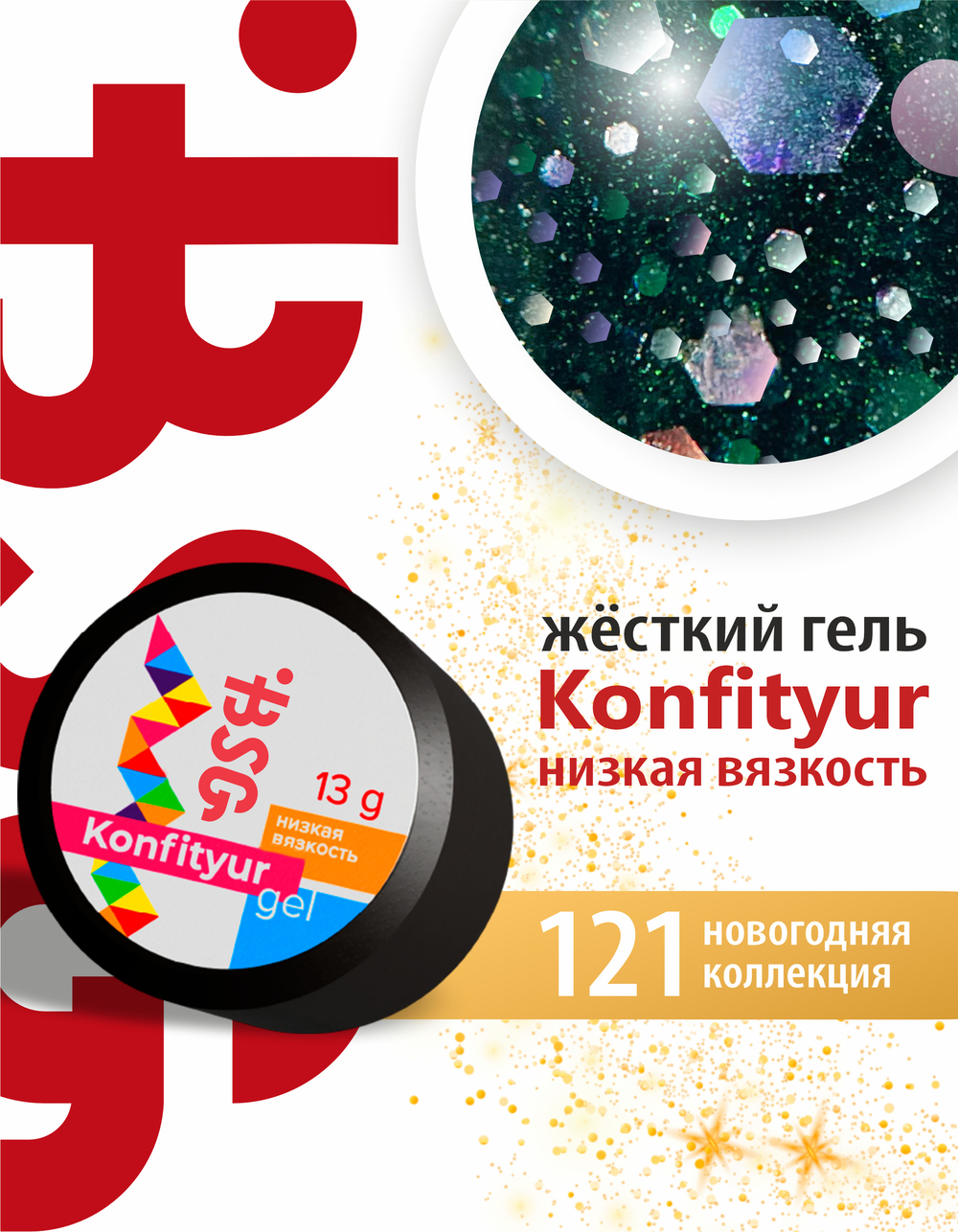 Жёсткий гель для наращивания Konfityur №121 НИЗКАЯ ВЯЗКОСТЬ - Новогодняя коллекция (13 г)