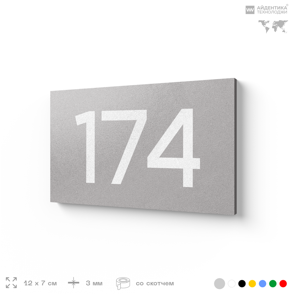 Номер на дверь 174, табличка на дверь для офиса, квартиры, кабинета, аудитории, склада, голубой 120х70 мм, Айдентика Технолоджи
