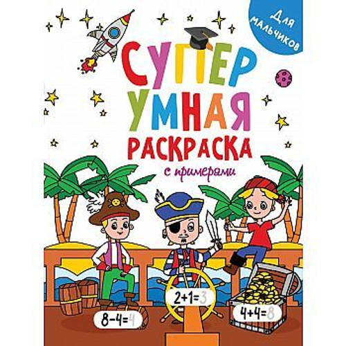 Книжка-раскраска Супер УМНАЯ, ДЛЯ МАЛЬЧИКОВ,с примерами, 200х280мм, 64стр., PROF-PRESS, 1756-1
