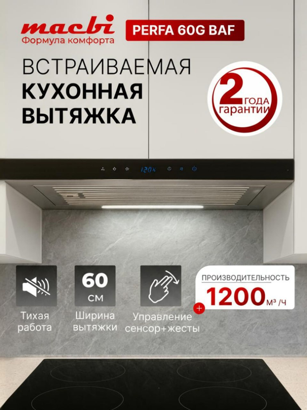 Вытяжка кухонная MACBI Perfa-60G-baf (GREY) серый, D150мм, 1200м3/ч, полновстраиваемая, мотор 230Ватт, стекло 60см, сенсорное управление + управление жестами