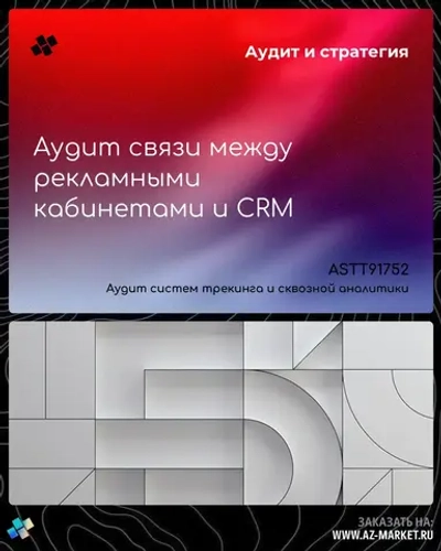 Аудит связи между рекламными кабинетами и CRM