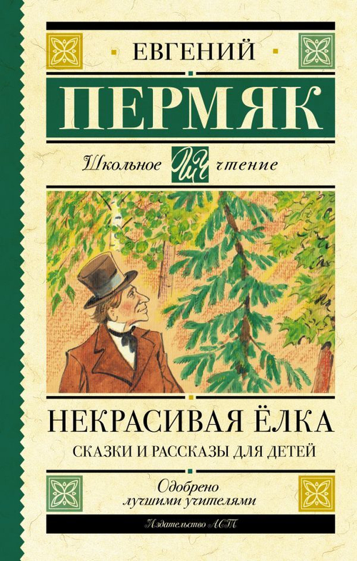 Некрасивая елка. Сказки и рассказы для детей, изд.: АСТ, авт.: Пермяк Е.А., серия.: Школьное чтение
