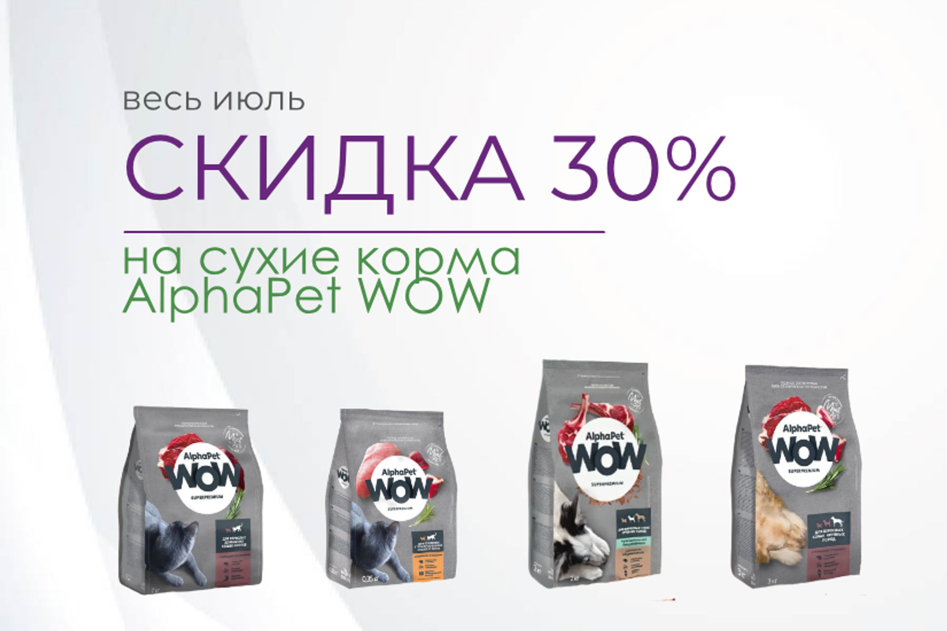 AlphaPet WOW Superpremium сухой корм с выгодой 30%!
