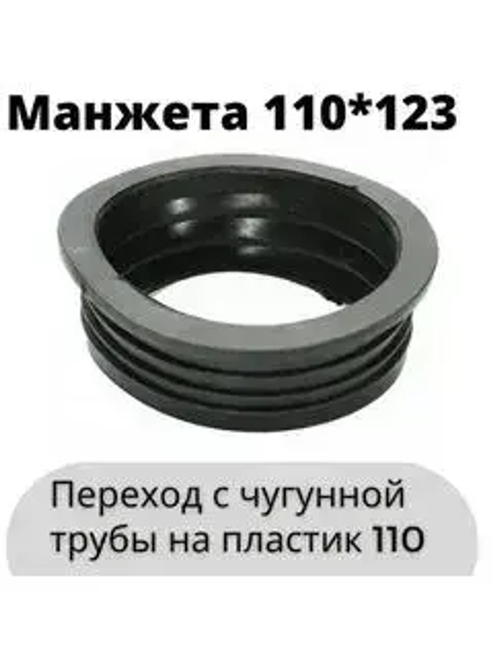 Манжета 110х123мм. канализационная переходная, резиновая, черная