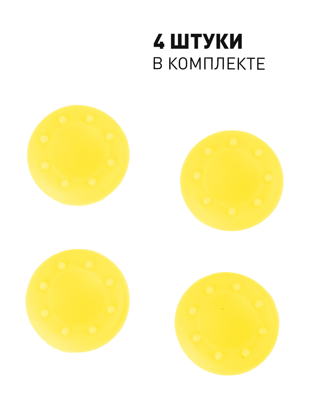 Накладки на стики ROSCO для геймпада Sony, Xbox 4 шт. оптом (арт. PS-GRIPS-YELLOW)