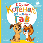 Первые книжки для маленьких "Котёнок по имени Гав. Сказки" Г.Остер (АСТ)