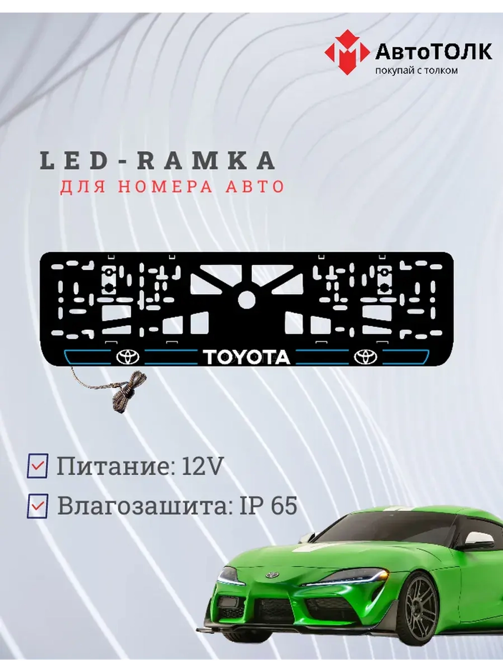 LED рамка. B.L. 2.0 Toyota.