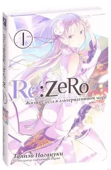 Re:Zero. Жизнь с нуля в альтернативном мире. Том 1