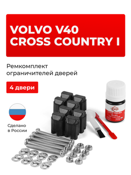 Ремкомплект ограничителей дверей Volvo V40 CROSS COUNTRY (I) (4 двери, тип 43) 2012-2018