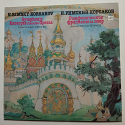 Винтажная виниловая пластинка LP Н. Римский Корсаков Симфонические Фрагменты Опер (СССР 1984)