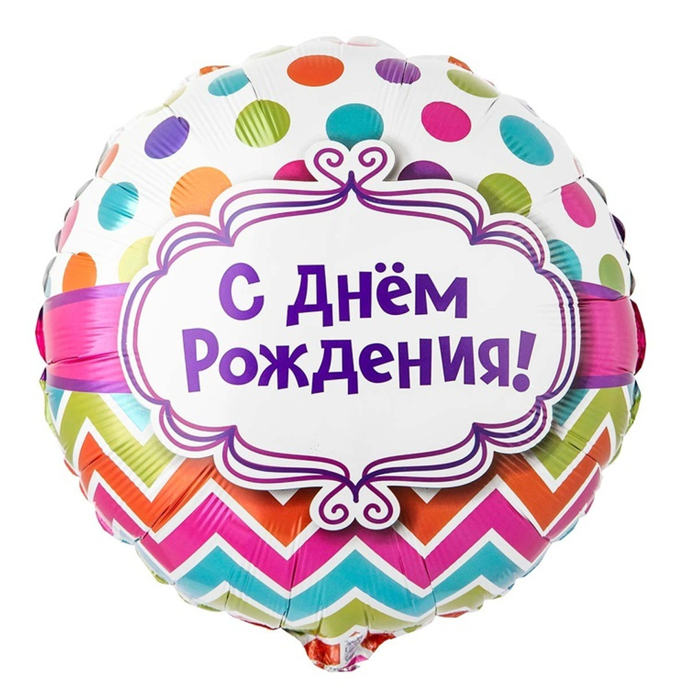 Фольгированная фигура, круг, РУС С ДНЕМ РОЖДЕНИЯ горох шеврон,18" / 45СМ
