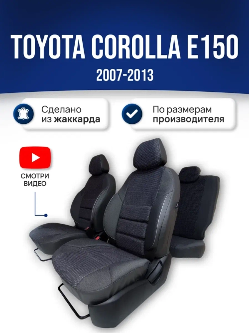 Чехлы на Тойота Королла 150 (2007-2013)