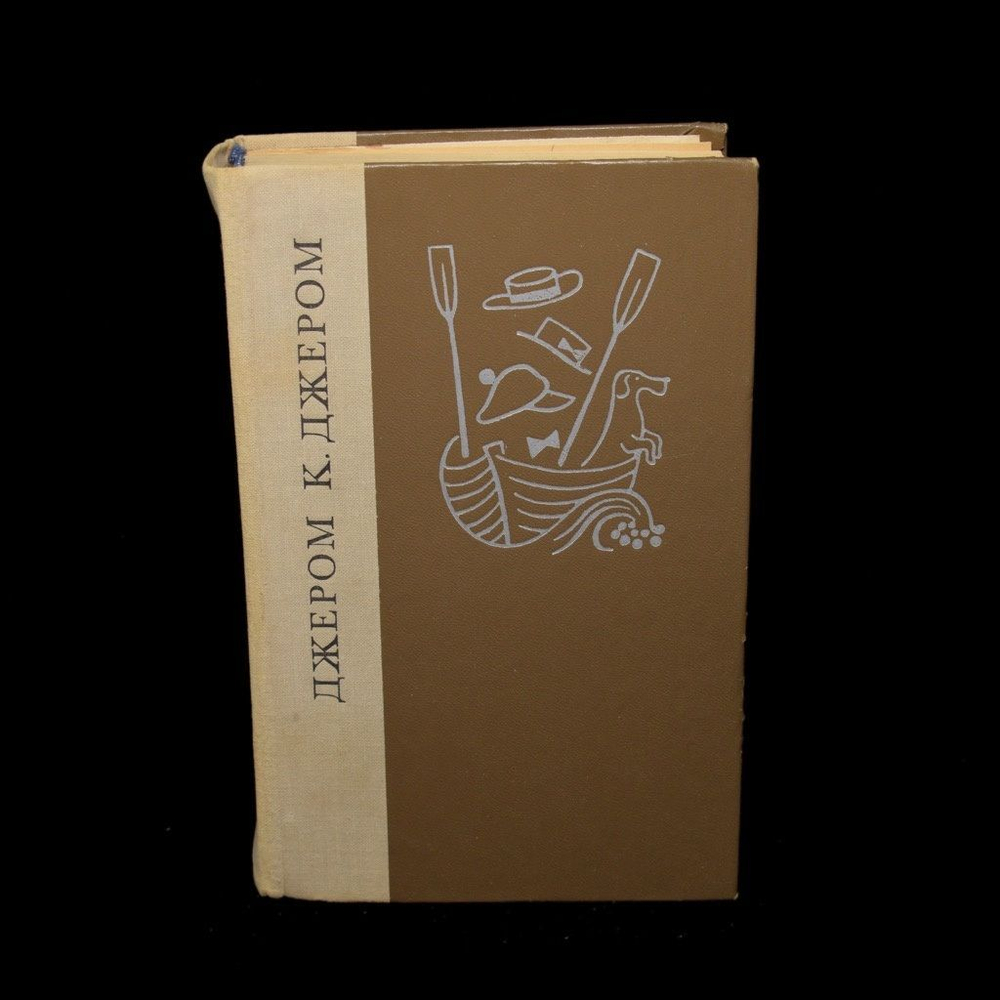 Трое в лодке (не считая собаки). Как мы писали роман. Пирушка с привидениями. Рассказы