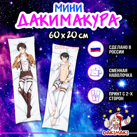 Мини дакимакура Леви Аккерман из Атака Титанов арт. M0262, 60х20 см