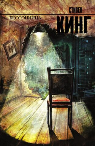Бессоница. Стивен Кинг