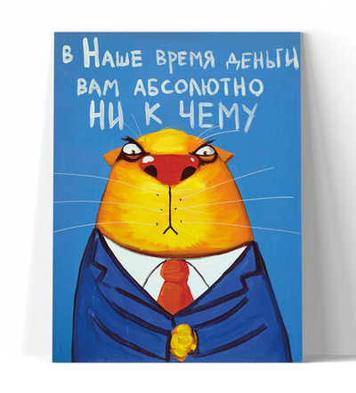 В наше время деньги вам абсолютно ни к чему