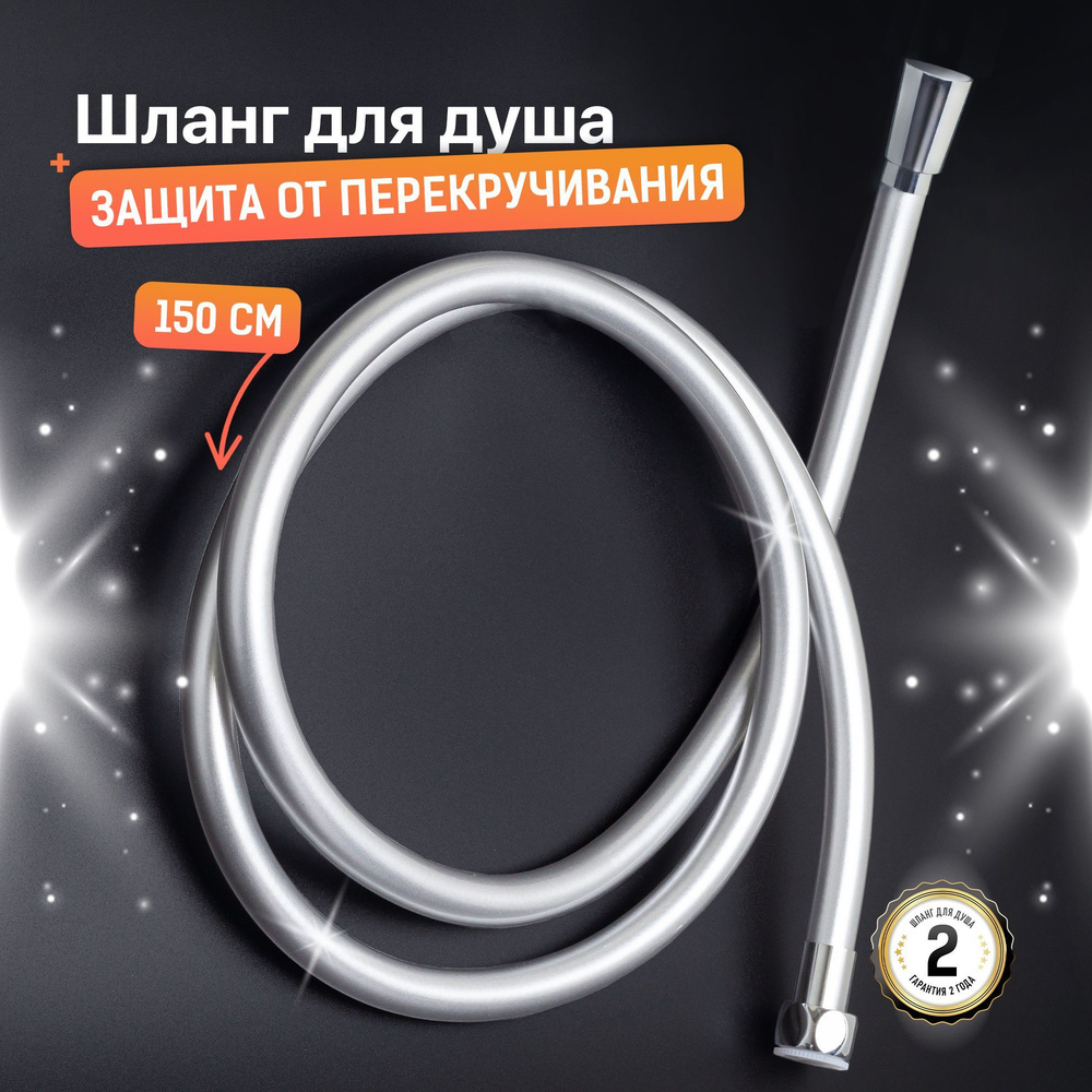 Шланг для душа SONAS 150см, в оплёт., антискручивание. SONG847