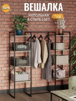 Вешалка напольная TWIN