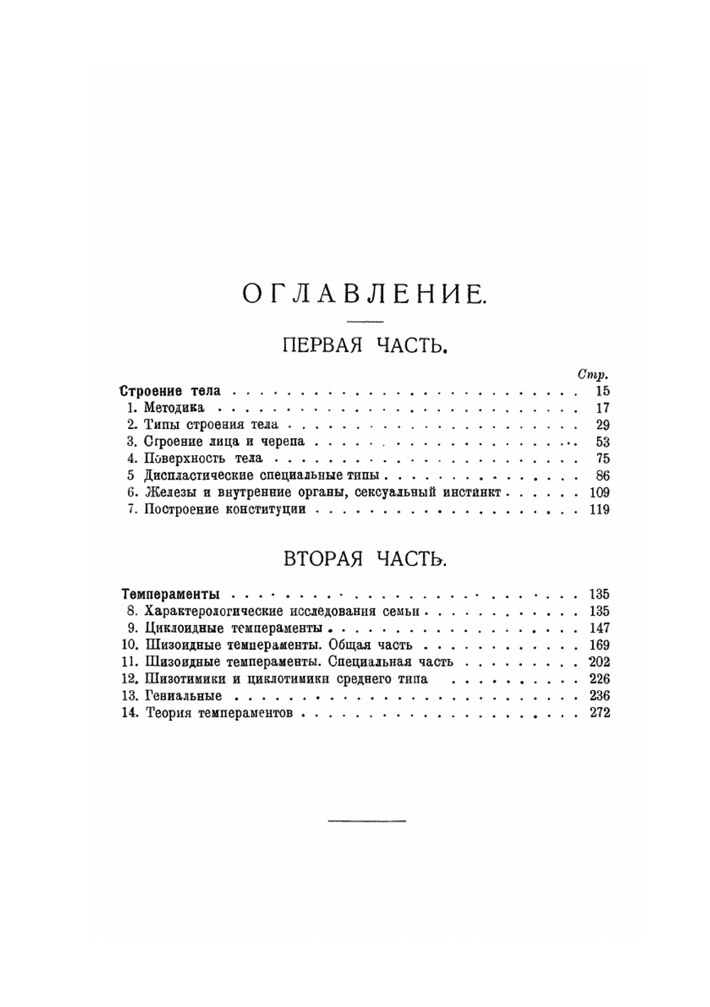 Строение тела и характер. Современные проблемы естествознания | Э. Крэчмер