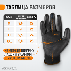 WDK-PU01B/XL, 1 пара, размер XL, Перчатки ЧЁРНЫЕ защитные эластичные из нейлона с покрытием