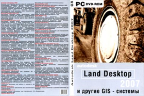Autodesk Land Desktop 2007 и другие GIS - системы