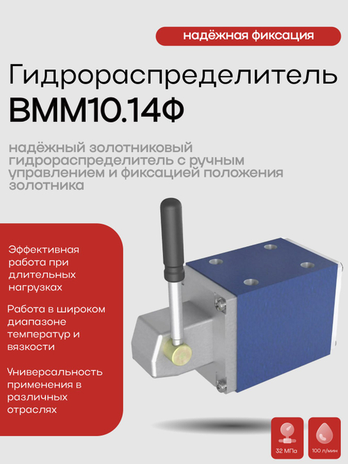 Гидрораспределитель ВММ10.14Ф
