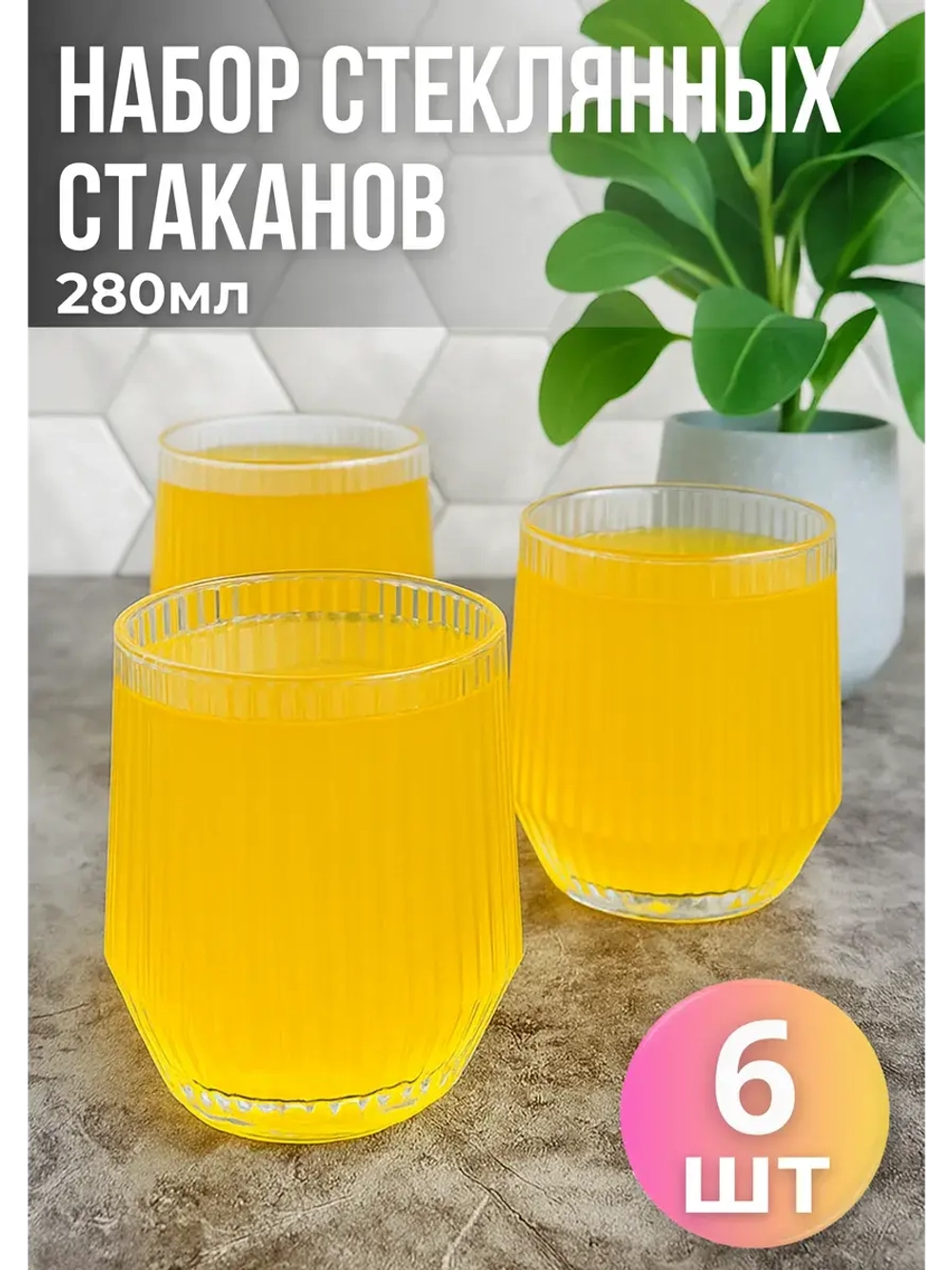 Набор стеклянных граненых стаканов 6шт 280мл, мелк.
